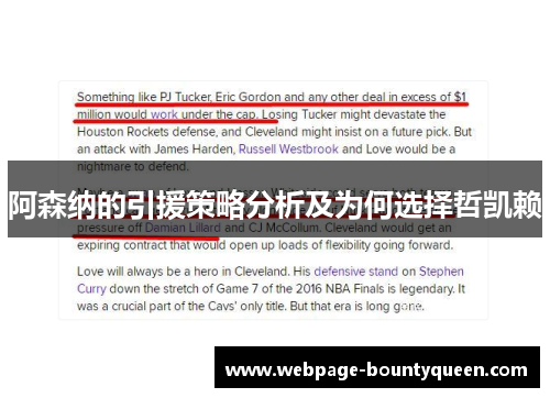 阿森纳的引援策略分析及为何选择哲凯赖