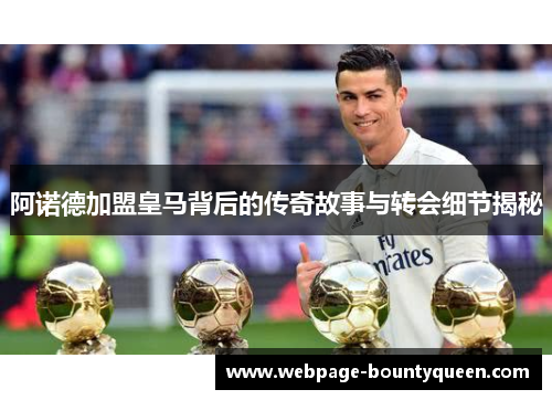 阿诺德加盟皇马背后的传奇故事与转会细节揭秘