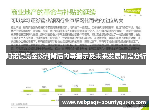 阿诺德免签谈判背后内幕揭示及未来发展前景分析