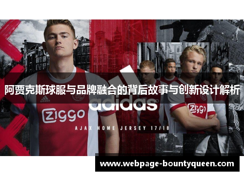 阿贾克斯球服与品牌融合的背后故事与创新设计解析