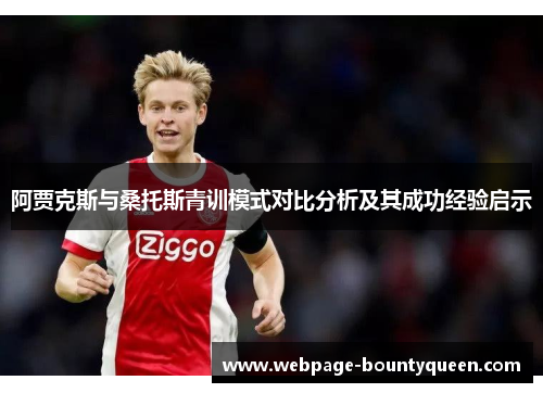 阿贾克斯与桑托斯青训模式对比分析及其成功经验启示