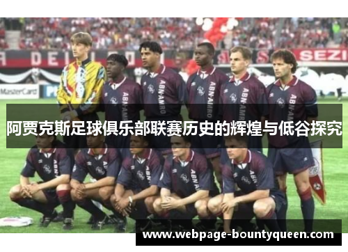 阿贾克斯足球俱乐部联赛历史的辉煌与低谷探究
