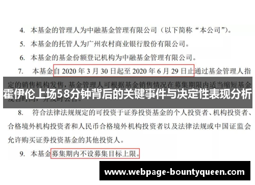 霍伊伦上场58分钟背后的关键事件与决定性表现分析