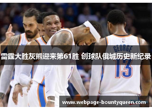 雷霆大胜灰熊迎来第61胜 创球队俄城历史新纪录