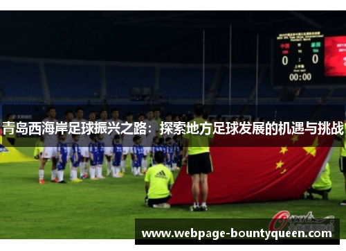 青岛西海岸足球振兴之路：探索地方足球发展的机遇与挑战