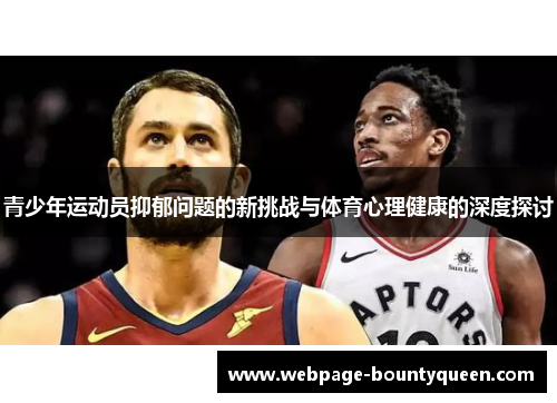 青少年运动员抑郁问题的新挑战与体育心理健康的深度探讨