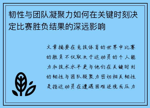 韧性与团队凝聚力如何在关键时刻决定比赛胜负结果的深远影响