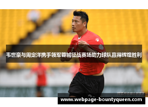 韦世豪与周定洋携手领军蓉城征战赛场助力球队赢得辉煌胜利