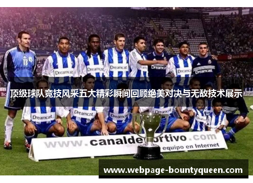 顶级球队竞技风采五大精彩瞬间回顾绝美对决与无敌技术展示