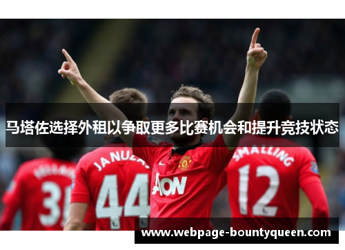 马塔佐选择外租以争取更多比赛机会和提升竞技状态