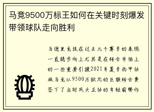 马竞9500万标王如何在关键时刻爆发带领球队走向胜利