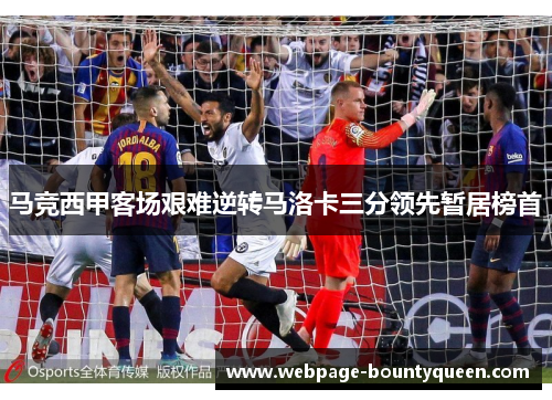 马竞西甲客场艰难逆转马洛卡三分领先暂居榜首