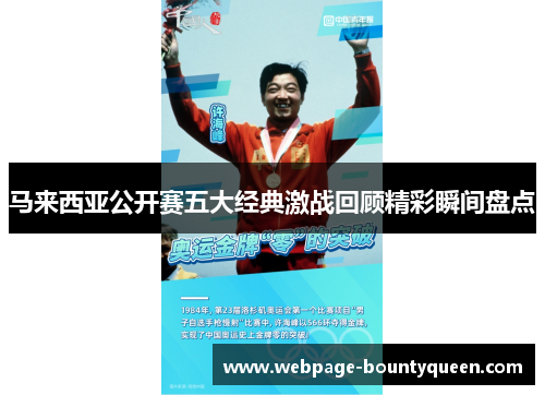 马来西亚公开赛五大经典激战回顾精彩瞬间盘点