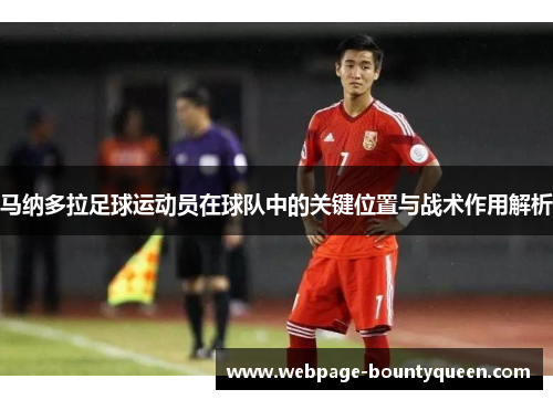 马纳多拉足球运动员在球队中的关键位置与战术作用解析