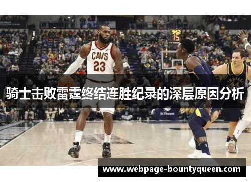 骑士击败雷霆终结连胜纪录的深层原因分析