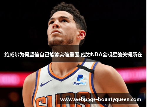 鲍威尔为何坚信自己能够突破重围 成为NBA全明星的关键所在