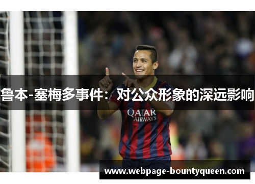 鲁本-塞梅多事件：对公众形象的深远影响