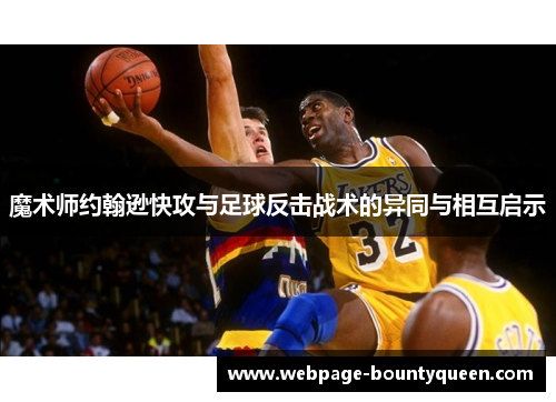 魔术师约翰逊快攻与足球反击战术的异同与相互启示