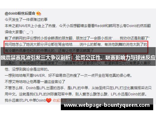 魏震禁赛风波引发三大争议剖析：处罚公正性、联赛影响力与球迷反应