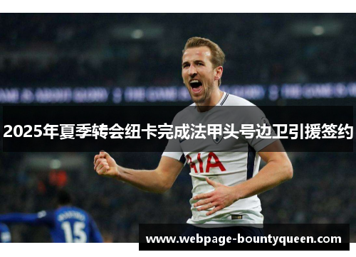 2025年夏季转会纽卡完成法甲头号边卫引援签约