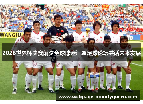 2026世界杯决赛前夕全球球迷汇聚足球论坛共话未来发展