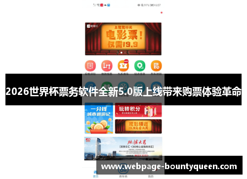 2026世界杯票务软件全新5.0版上线带来购票体验革命