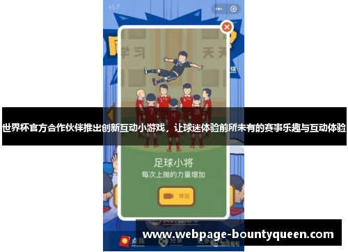世界杯官方合作伙伴推出创新互动小游戏，让球迷体验前所未有的赛事乐趣与互动体验