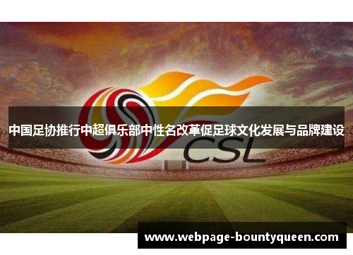 中国足协推行中超俱乐部中性名改革促足球文化发展与品牌建设