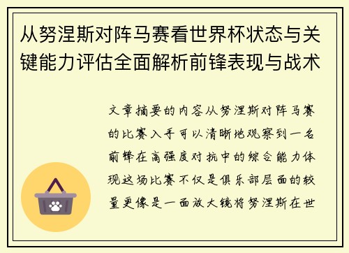 从努涅斯对阵马赛看世界杯状态与关键能力评估全面解析前锋表现与战术价值