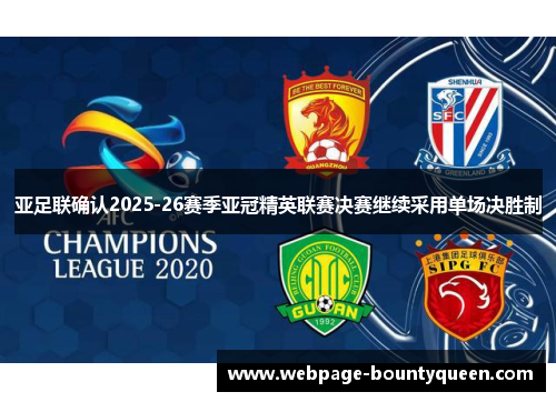 亚足联确认2025-26赛季亚冠精英联赛决赛继续采用单场决胜制
