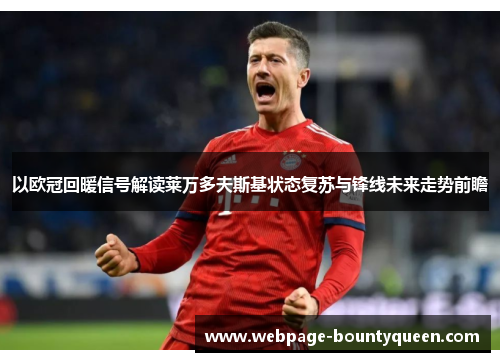 以欧冠回暖信号解读莱万多夫斯基状态复苏与锋线未来走势前瞻
