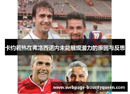 卡约若热在弗洛西诺内未能展现潜力的原因与反思
