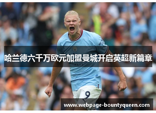 哈兰德六千万欧元加盟曼城开启英超新篇章