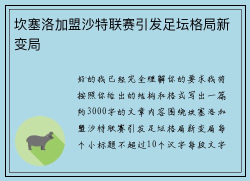 坎塞洛加盟沙特联赛引发足坛格局新变局