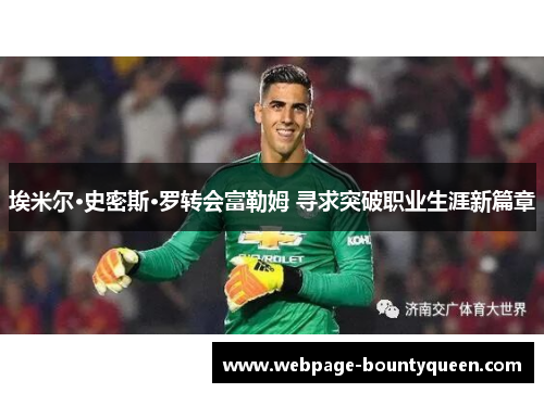 埃米尔·史密斯·罗转会富勒姆 寻求突破职业生涯新篇章