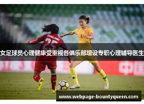 女足球员心理健康受重视各俱乐部增设专职心理辅导医生