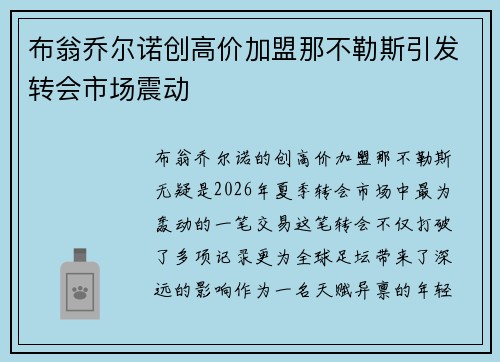 布翁乔尔诺创高价加盟那不勒斯引发转会市场震动