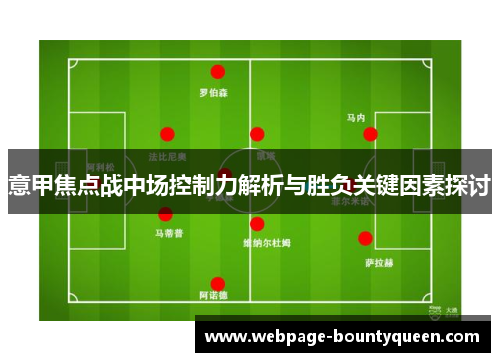 意甲焦点战中场控制力解析与胜负关键因素探讨