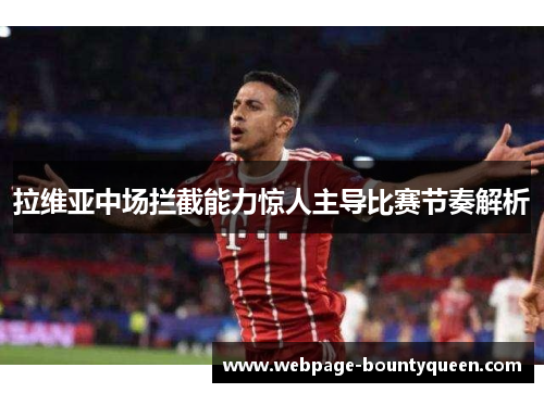 拉维亚中场拦截能力惊人主导比赛节奏解析