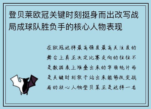 登贝莱欧冠关键时刻挺身而出改写战局成球队胜负手的核心人物表现