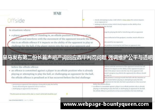 皇马发布第二份长篇声明严词回应西甲判罚问题 强调维护公平与透明