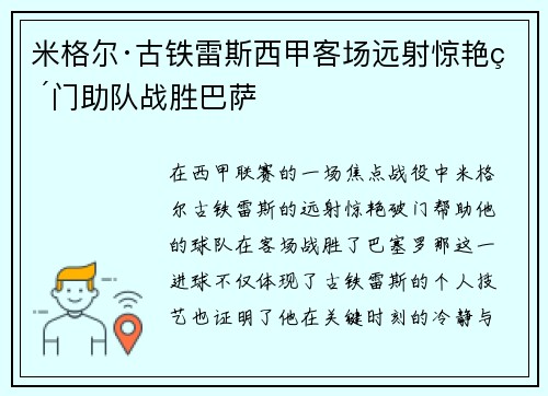 米格尔·古铁雷斯西甲客场远射惊艳破门助队战胜巴萨