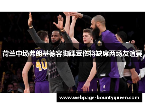 荷兰中场弗朗基德容脚踝受伤将缺席两场友谊赛 荷兰中场弗朗基德容脚踝受伤将缺席两场友谊赛