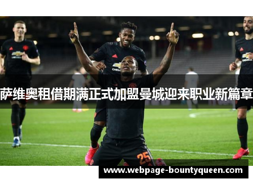 萨维奥租借期满正式加盟曼城迎来职业新篇章 萨维奥租借期满正式加盟曼城迎来职业新篇章