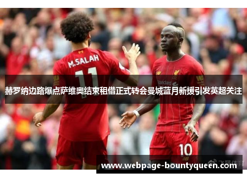 赫罗纳边路爆点萨维奥结束租借正式转会曼城蓝月新援引发英超关注 赫罗纳边路爆点萨维奥结束租借正式转会曼城蓝月新援引发英超关注