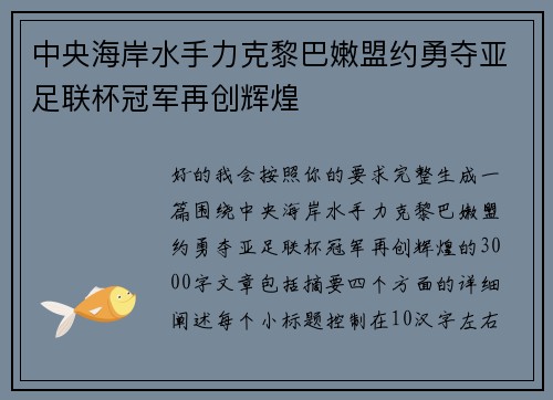 中央海岸水手力克黎巴嫩盟约勇夺亚足联杯冠军再创辉煌