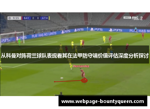 从科曼对阵荷兰球队表现看其在法甲防守端价值评估深度分析探讨