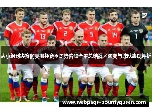 从小组到决赛的美洲杯赛季走势阶段全景总结战术演变与球队表现评析