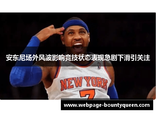安东尼场外风波影响竞技状态表现急剧下滑引关注