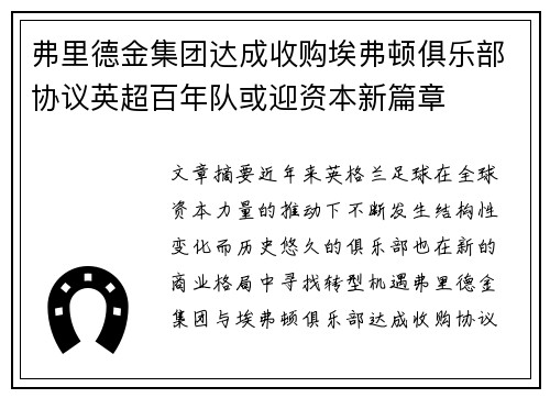弗里德金集团达成收购埃弗顿俱乐部协议英超百年队或迎资本新篇章